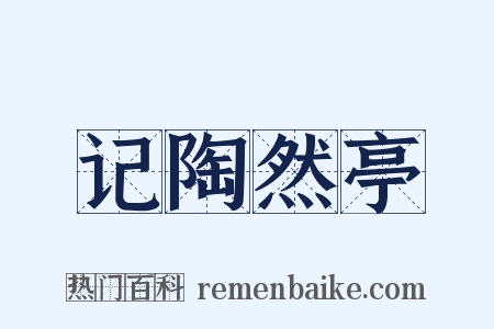 记陶然亭是什么意思的图片